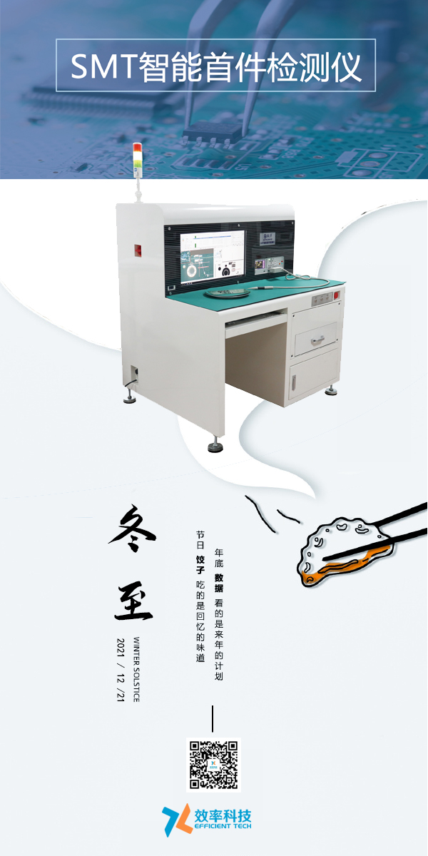 效率科技與您一起過冬至。智能可靠，效率制造
